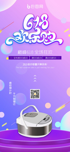 渐变色彩618欢乐购手机海报