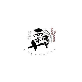 中国风书法LOGO酒店LOGO