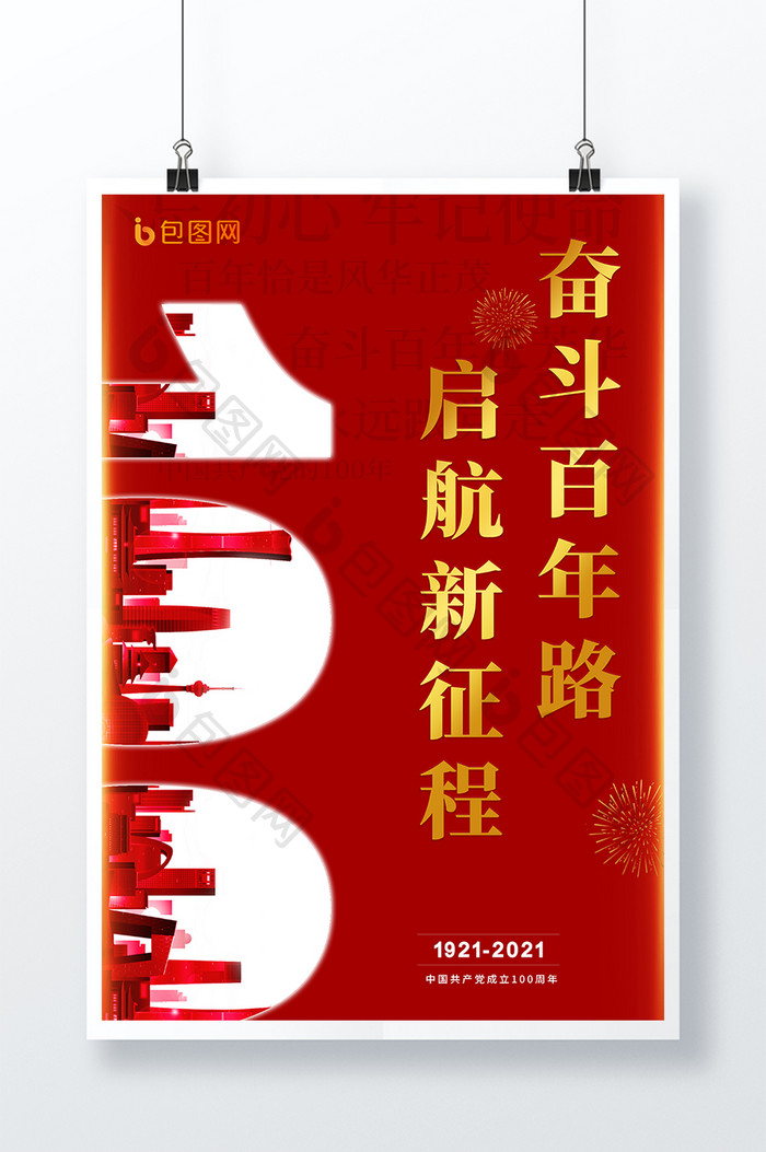 红色简约中国建党100周年海报