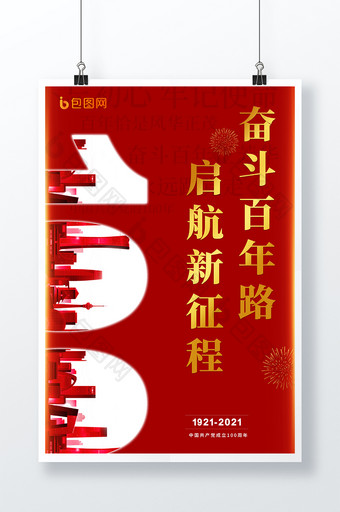 红色简约中国建党100周年海报图片