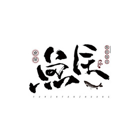 中国风书法LOGO鱼LOGO