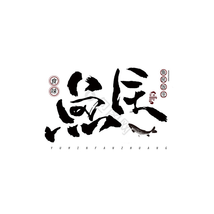 LOGO鱼LOGO图片