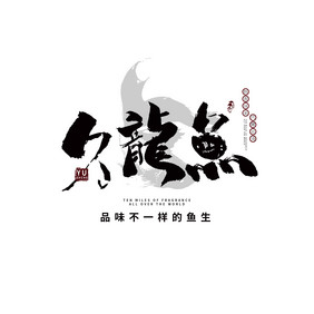 中国风书法LOGO饭馆LOGO