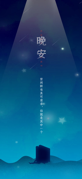 唯美夜空晚安日签海报