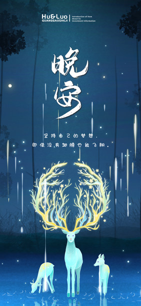 唯美夜空创意晚安日签海报