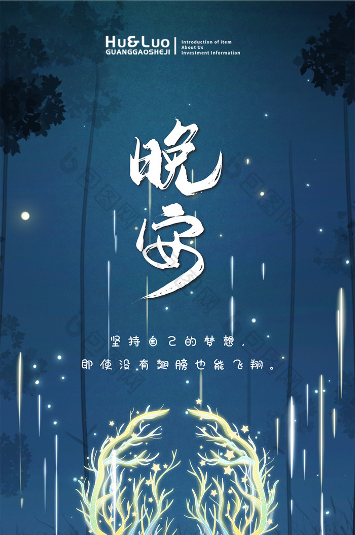 唯美夜空创意晚安日签海报