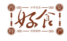 食物西安特产复古书法logo标签标志