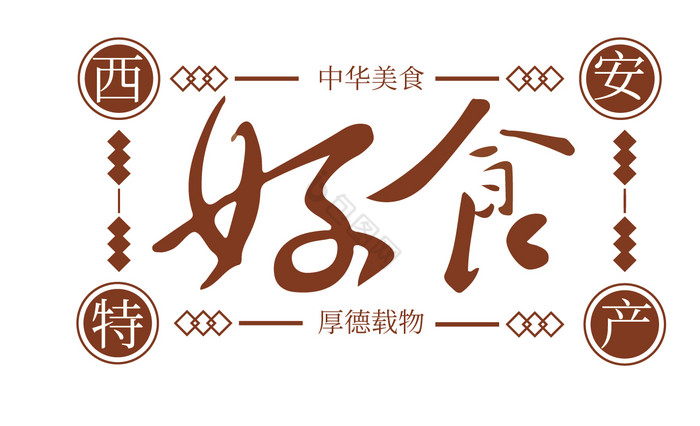 食物西安特产logo标签标志图片