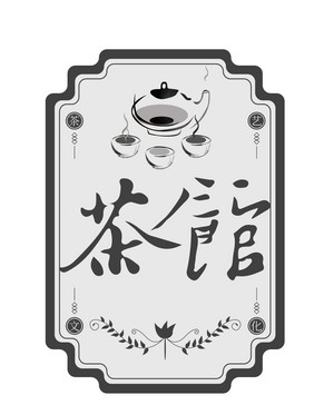 茶馆茶艺文化复古书法logo标签标志