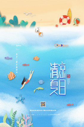 油画清新夏天海报清凉夏日海报