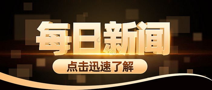 公众号首图社会通知新闻每日新闻图片