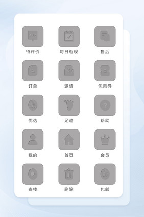灰色质感面形电商互联网图标