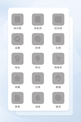 灰色质感面形电商互联网图标icon
