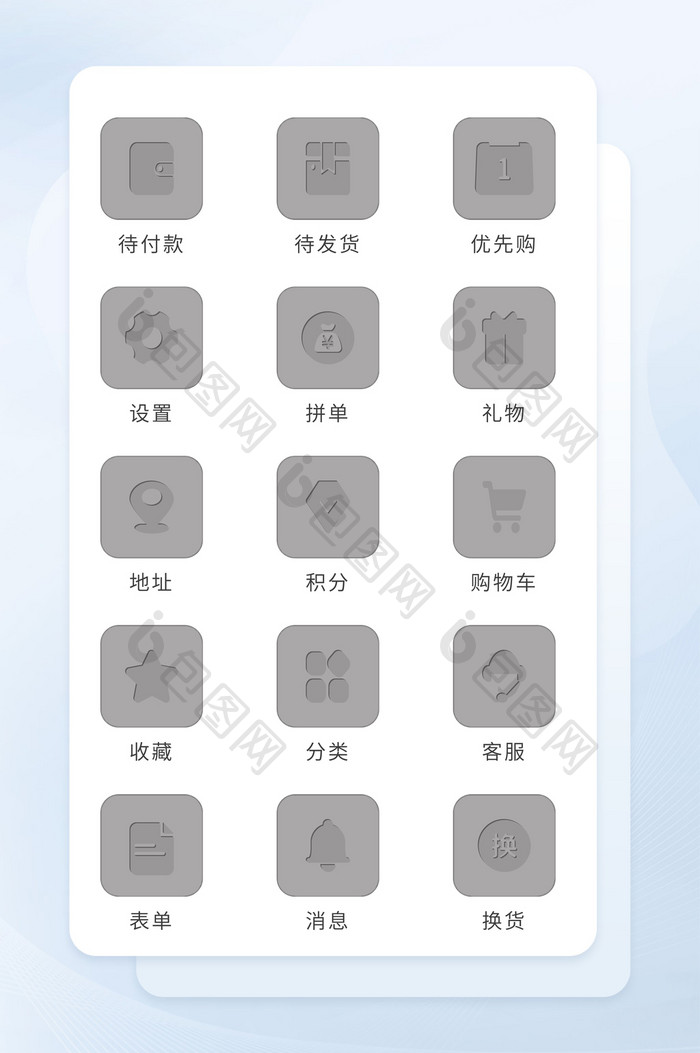 灰色质感面形电商互联网图标icon