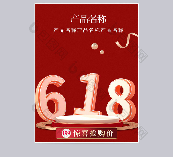 C4D海报618预售开启京东年中大促红色