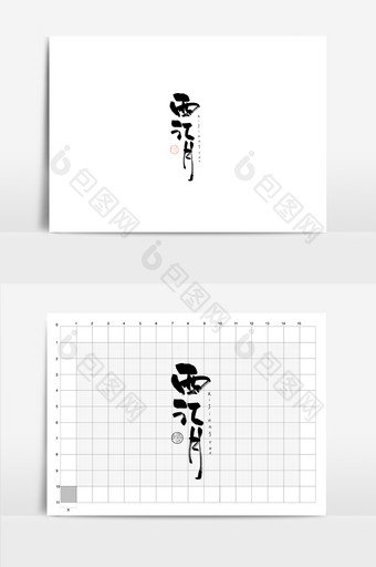 西江月古风毛笔餐饮美食书法Logo图片