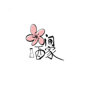 花间酒家酒馆古风餐饮美食书法Logo