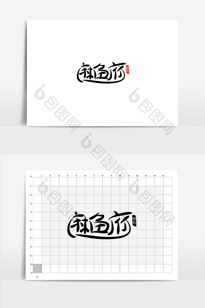 简约大气美食书法字体logo