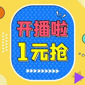 抖音主播直播小图促销海报公众号小图