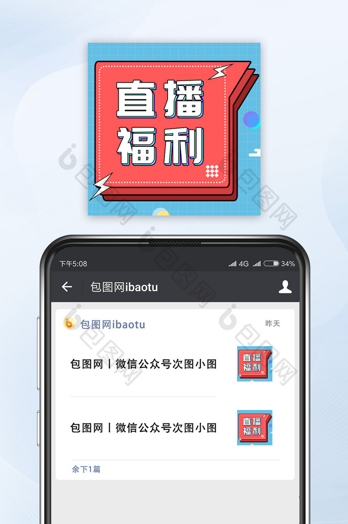 网红主播抖音直播小图促销海报公众号小图