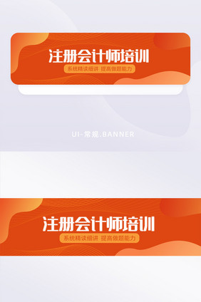 橙红色渐变注册会计师培训教育banner