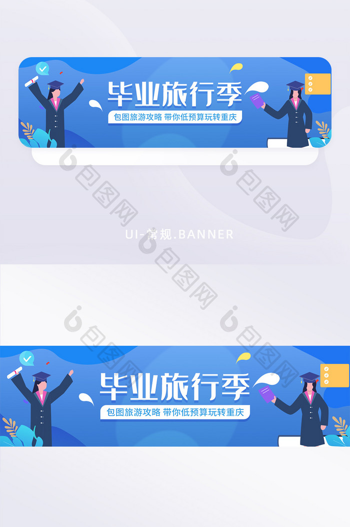 蓝色扁平插画毕业季旅行旅游banner