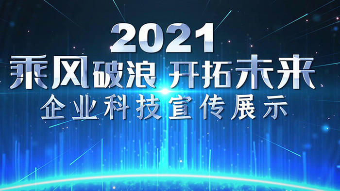 倒计时震撼大气启动仪式开场宣传展示