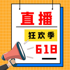 优惠福利618狂欢季直播微信公众号小图