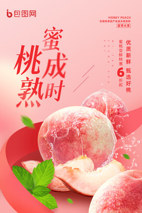 粉色清新蜜桃成熟时促销海报