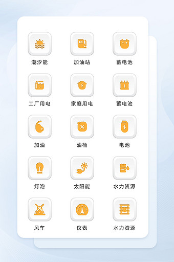 黄色扁平UI矢量能源资源电力icon图标图片