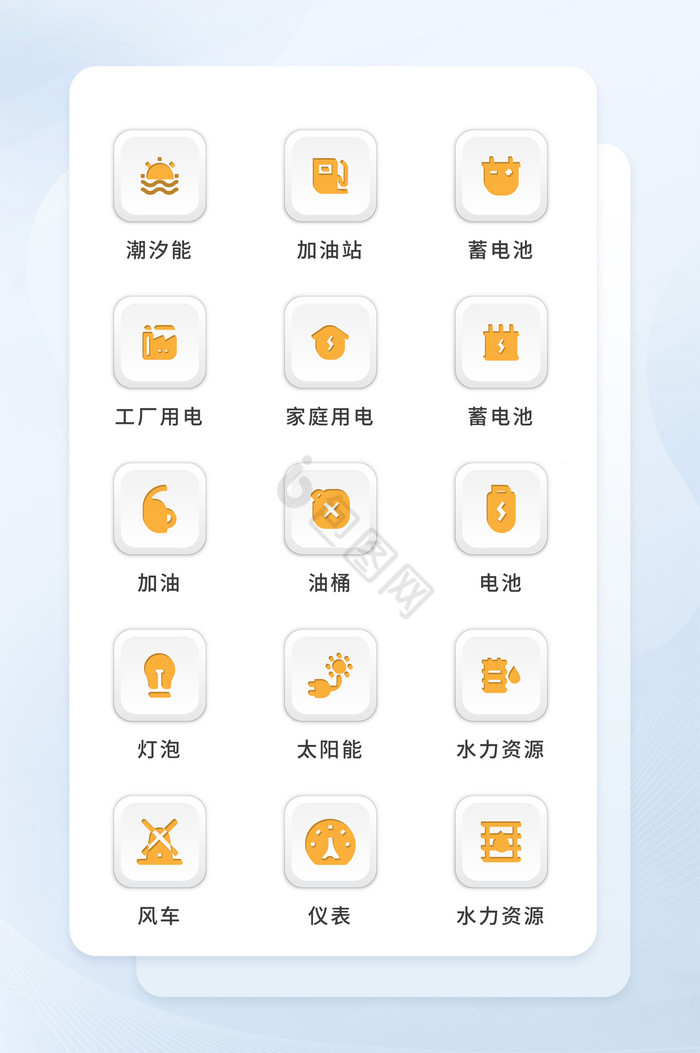 黄色扁平UI矢量能源资源电力icon图标图片