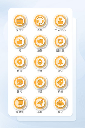 亮黄面形UI手机主题矢量icon图标