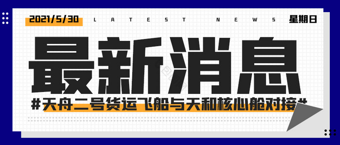 简洁杂志风格最新消息微信公众号首图图片