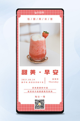 草莓果汁日签正能量甜美早安问候手机海报图片