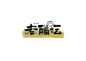 老醋坛山西传统餐饮美食书法Logo