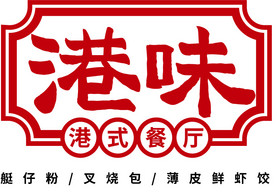港味粤菜餐饮logo图片