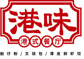 港味粤菜复古风餐饮美食书法Logo