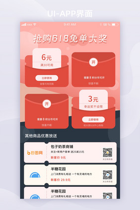 拼接风618免单活动红包优惠活动ui界面