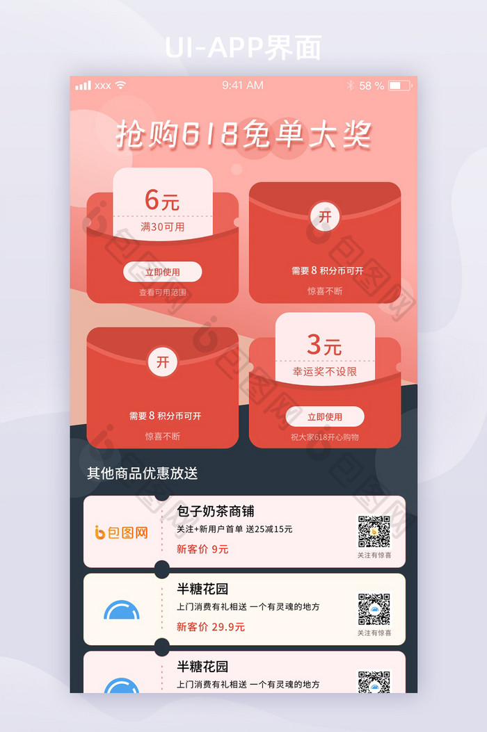 拼接风618免单活动红包优惠活动ui界面