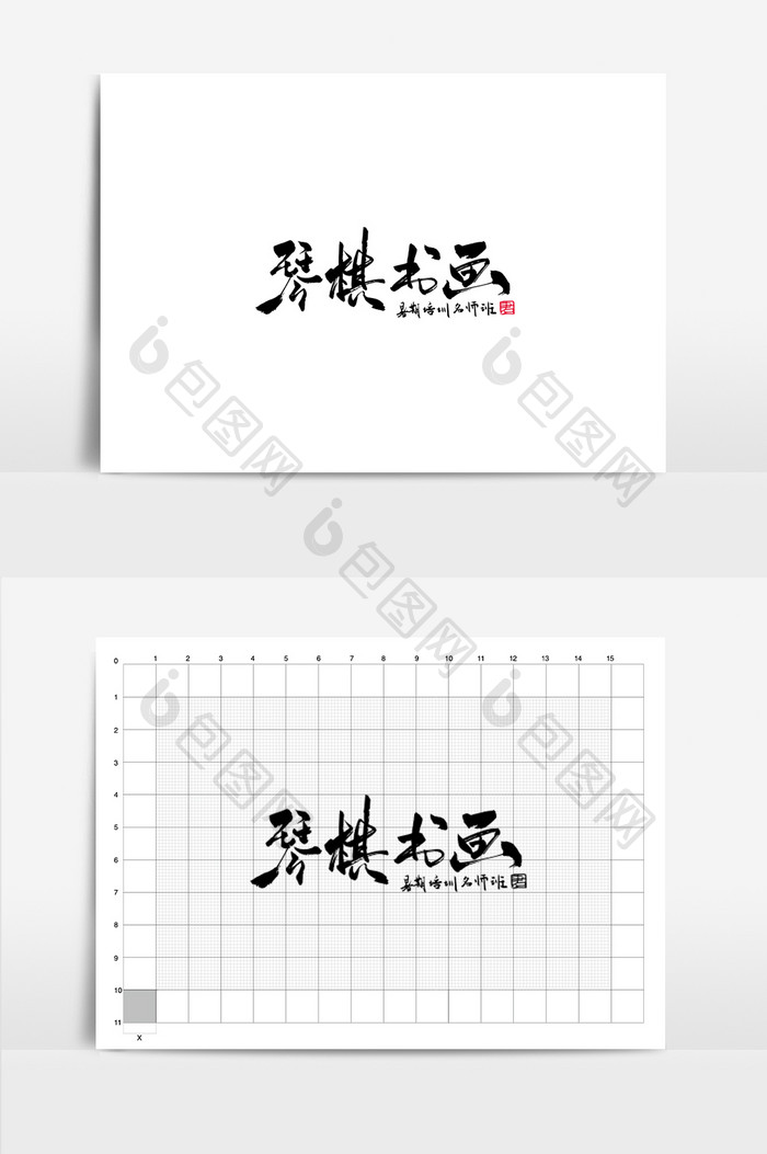 琴棋书画教育培训机构书法Logo