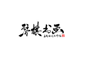 琴棋书画教育培训机构书法Logo