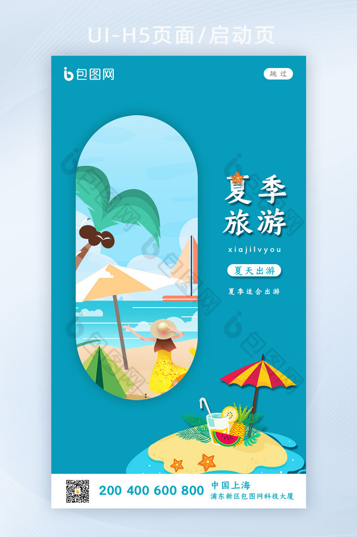 大气简洁夏季旅游启动页图片图片