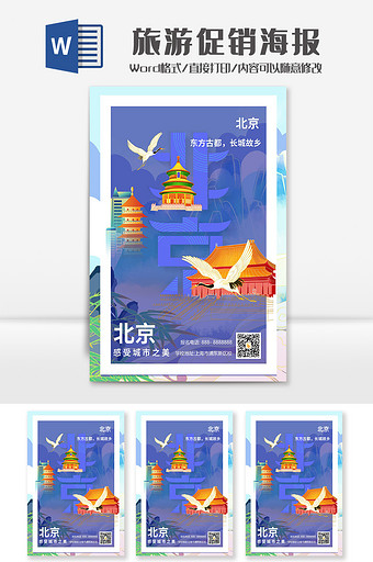 蓝色国风城市北京旅游促销海报Word模板图片