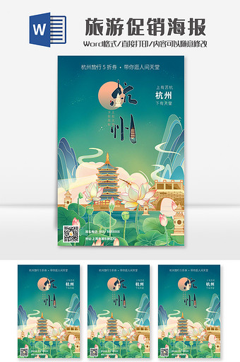 简约杭州旅游促销海报Word模板图片
