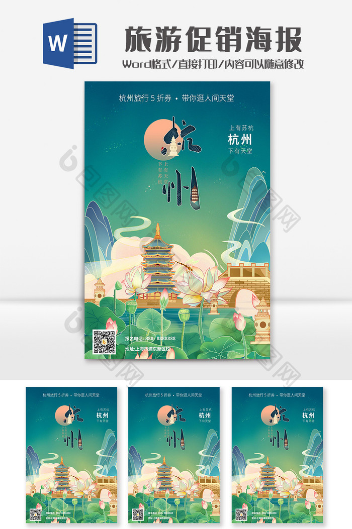 简约杭州旅游促销海报Word模板