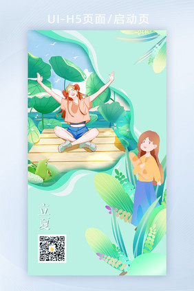 蓝绿色清新有趣可爱创意立夏节气H5启动页