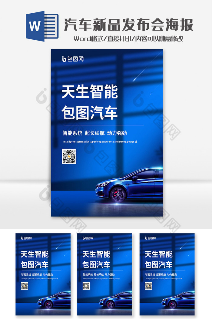 简约汽车新品发布会海报Word模板图片图片