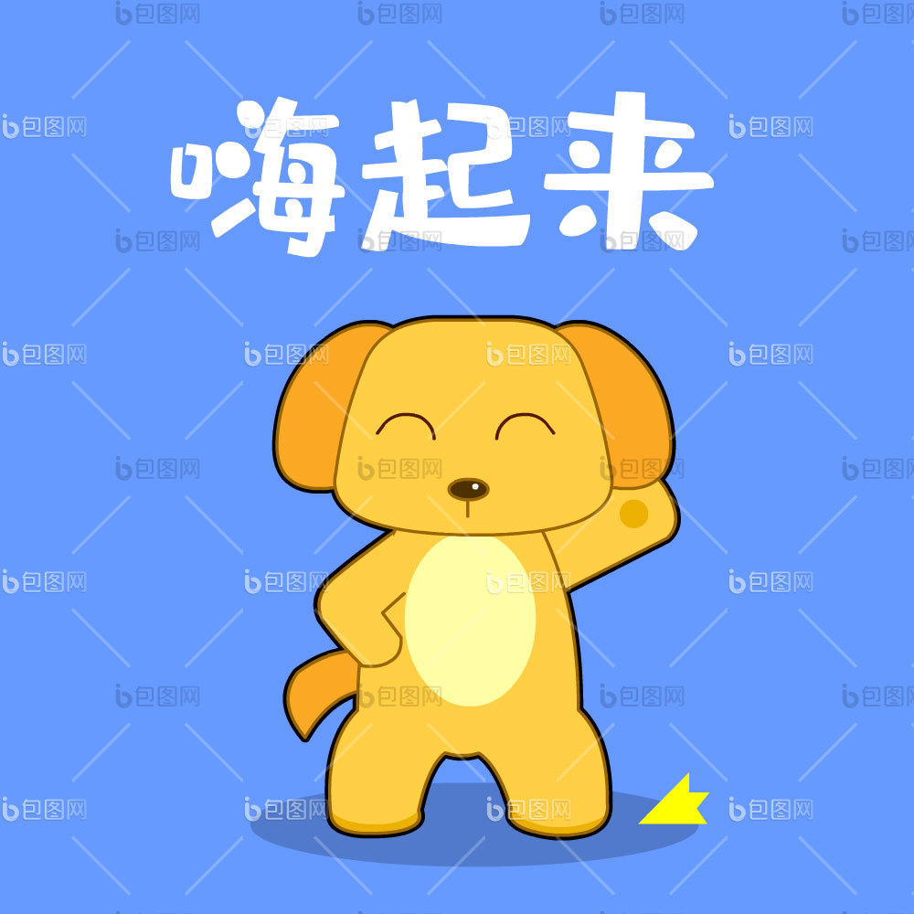 小狗舞蹈嗨起来表情包gif动图下载-包图网