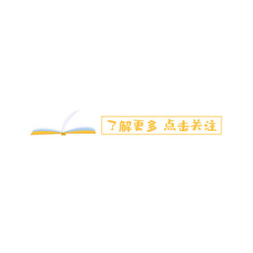 文学阅读引导关注动图GIF