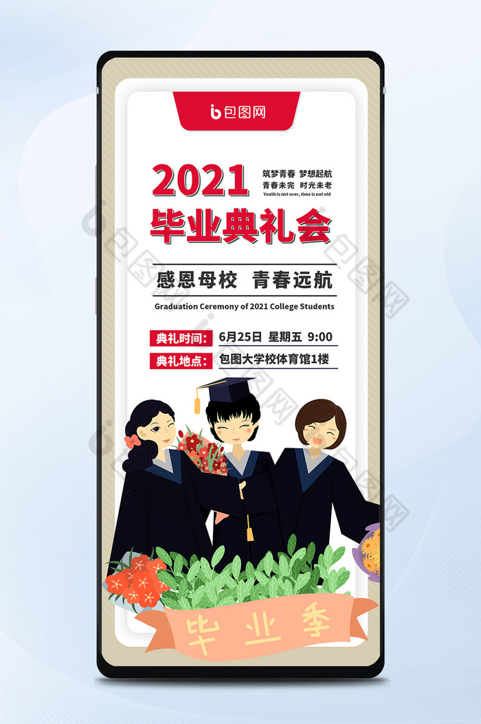 2021日签毕业典礼活动邀请简约手机海报图片图片